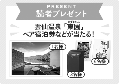 応募は終了しました 読者プレゼント 雲仙温泉あずまえん ペア宿泊券などが当たる！