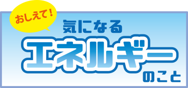 おしえて！気になるエネルギーのこと