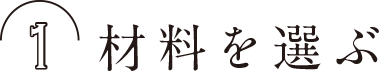 １ 材料を選ぶ