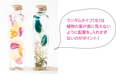 ランダムタイプは植物の茎が表に見えないように配置を。入れすぎないのがポイント！