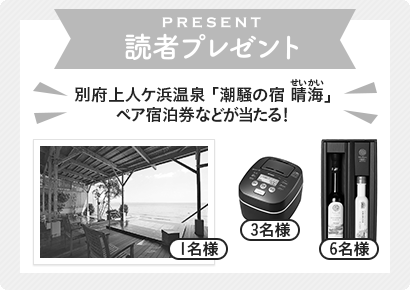 応募は終了しました 読者プレゼント 別府上人ヶ浜温泉「潮騒の宿 晴海」 ペア宿泊券などが当たる！