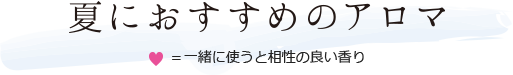 夏におすすめのアロマ