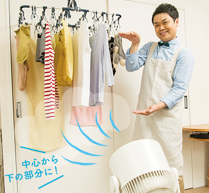 扇風機の風を洗濯物の中心から下の部分に当てている写真