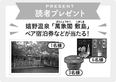 応募は終了しました 読者プレゼント 嬉野温泉 「萬象閣（ばんしょうかく） 敷島（しきしま）」 ペア宿泊券などが当たる！