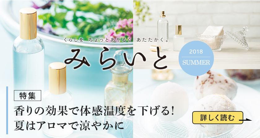 みらいと 2018 SUMMER 特集 香りの効果で体感温度を下げる！夏はアロマで涼やかに 詳しく読む