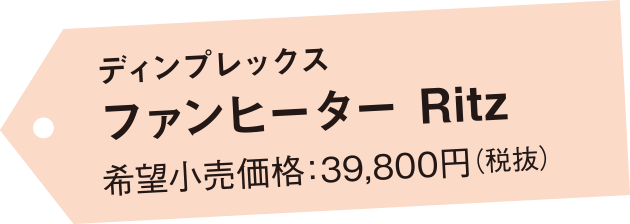 ディンプレックス ファンヒーター Ritz 希望小売価格：39,800円（税抜）