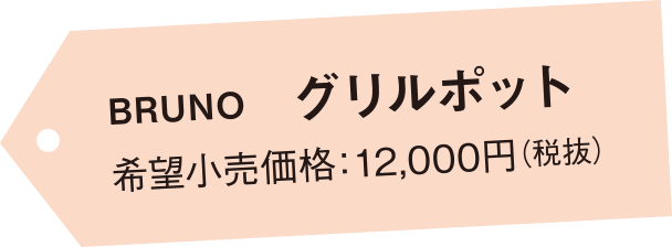 BRUNO グリルポット 希望小売価格：12,000円（税抜）