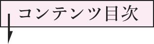 コンテンツ目次