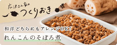 広沢さんちのつくりおき 和洋どちらにもアレンジOK！ れんこんのそぼろ煮