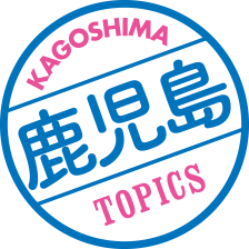 鹿児島 TOPICS