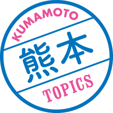 熊本 TOPICS