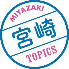 宮崎 TOPICS