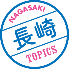 長崎 TOPICS