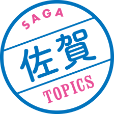 佐賀 TOPICS