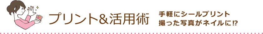 プリント＆活用術 手軽にシールプリント 撮った写真がネイルに！？