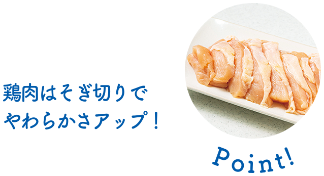 Point! 鶏肉はそぎ切りでやわらかさアップ！