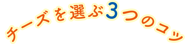 チーズを選ぶ３つのコツ