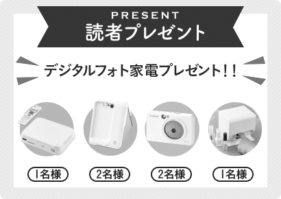 応募は終了しました 読者プレゼント デジタルフォト家電プレゼント！！