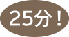 ここまで25分