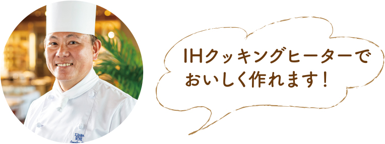 IHクッキングヒーターでおいしく作れます！ 清田隆司さんの写真