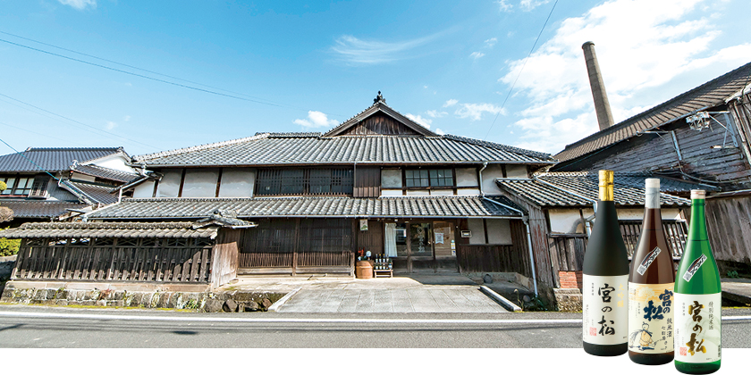 松尾酒造場の外観と「宮の松」の写真