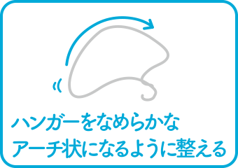 ハンガーをなめらかなアーチ状になるように整える