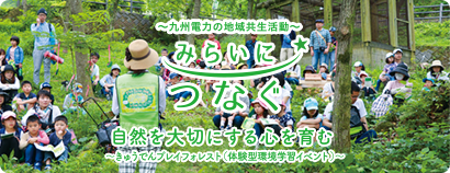 九州電力の地域共生活動 みらいにつなぐ 自然を大切にする心を育む きゅうでんプレイフォレスト（体験型環境学習イベント）