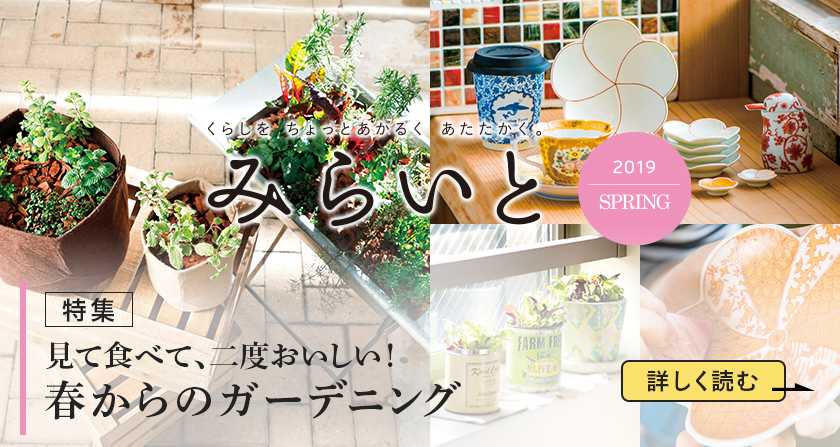 みらいと 2019 SPRING 見て食べて、二度おいしい！ 春からのガーデニング 詳しく読む