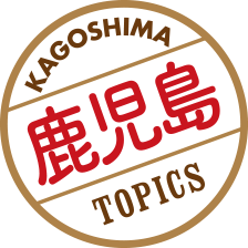 鹿児島 TOPICS