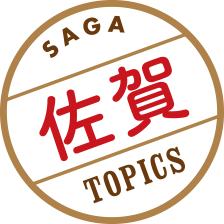 佐賀 TOPICS