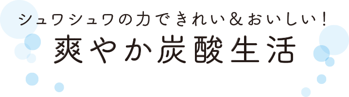 シュワシュワの力できれい＆おいしい！ 爽やか炭酸生活