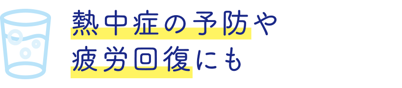 熱中症の予防や疲労回復にも