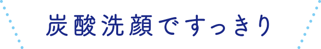 炭酸洗顔ですっきり