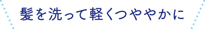 髪を洗って軽くつややかに