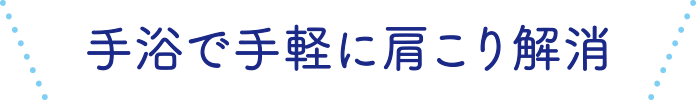 手浴で手軽に肩こり解消