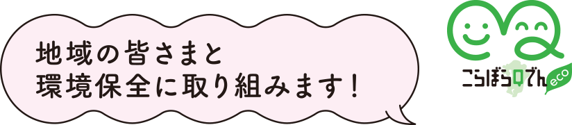 こらぼらQでんeco 地域の皆さまと環境保全に取り組みます！