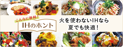 こんなに便利!IHのホント 火を使わないIHなら夏でも快適!