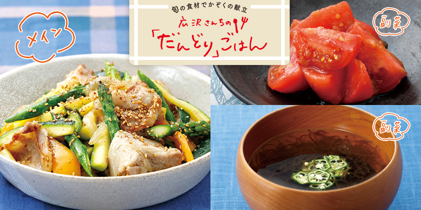 旬の食材でかぞくの献立 広沢さんちの「だんどり」ごはん 豚肉と夏野菜の炒めもの・トマトの梅マリネ・もずくのスープ