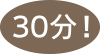 ここまで30分