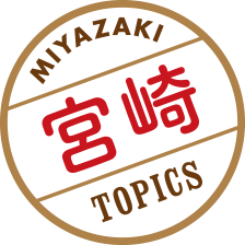 宮崎 TOPICS