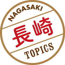 長崎 TOPICS