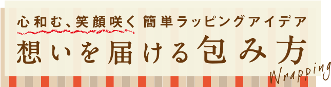 心和む、笑顔咲く 簡単ラッピングアイデア 想いを届ける包み方