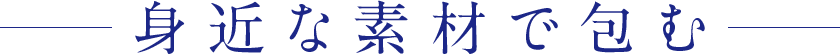 身近な素材で包む