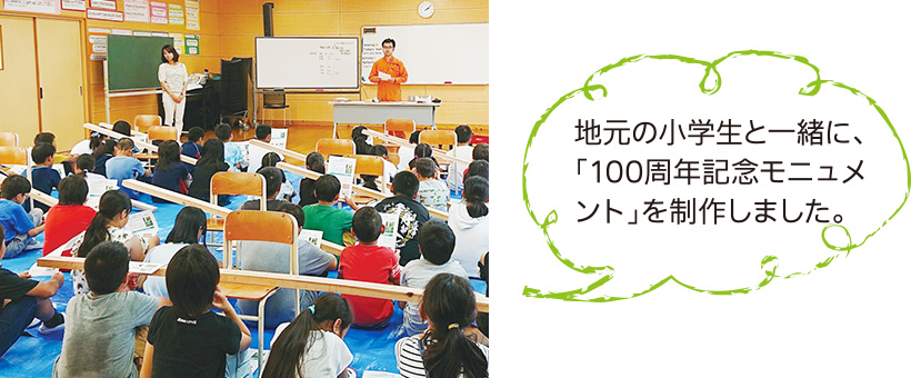 地元の小学生と一緒に、「100周年記念モニュメント」を制作しました。