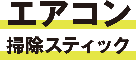 エアコン掃除スティック