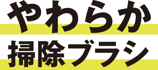 やわらか掃除ブラシ