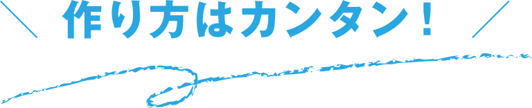 作り方はカンタン！