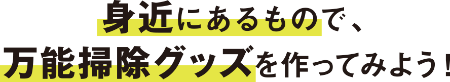 身近にあるもので、万能掃除グッズを作ってみよう！