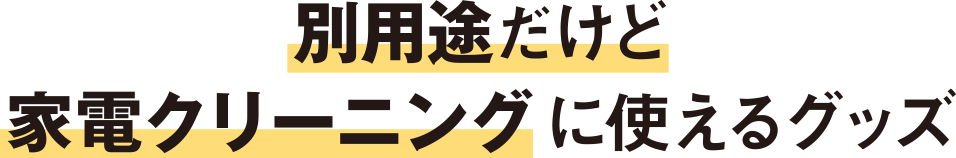 別用途だけど家電クリーニングに使えるグッズ