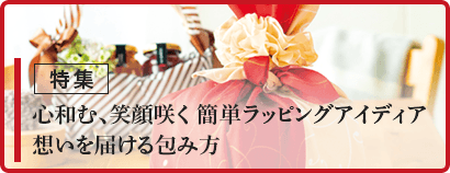心和む、笑顔咲く 簡単ラッピングアイデア 想いを届ける包み方